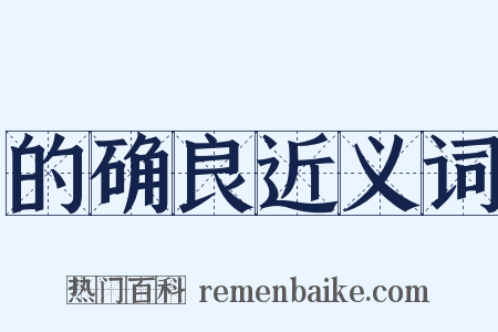 的确良近义词是什么意思的图片